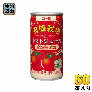 コーミ 有機栽培 食塩無添加 トマトジュース 190g 缶 60本 (30本入×2 まとめ買い) 濃縮トマト還元 野菜ジュース 缶ジュース