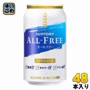 サントリー オールフリー ALL-FREE 350ml 缶 48本 (24本入×2 まとめ買い)