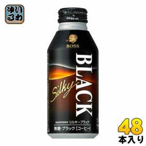 サントリー BOSS ボス シルキーブラック 400g ボトル缶 48本 (24本入×2 まとめ買い) 缶コーヒー 珈琲