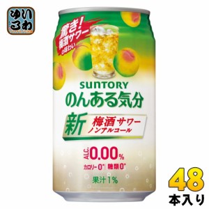 サントリー のんある気分 梅酒サワーテイスト 350ml 缶 48本 (24本入×2 まとめ買い)