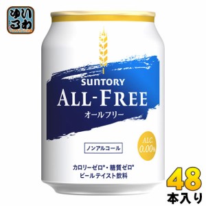 サントリー オールフリー ALL-FREE 250ml 缶 48本 (24本入×2 まとめ買い)