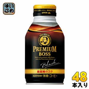 サントリー BOSS ボス プレミアムボス ブラック 285g ボトル缶 48本 (24本入×2 まとめ買い) 缶コーヒー 珈琲