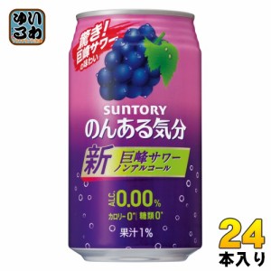 サントリー のんある気分 巨峰サワーテイスト 350ml 缶 24本入