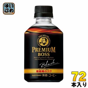 サントリー BOSS ボス プレミアムボス ブラック(VD用) 285ml ペットボトル 72本 (24本入×3 まとめ買い)