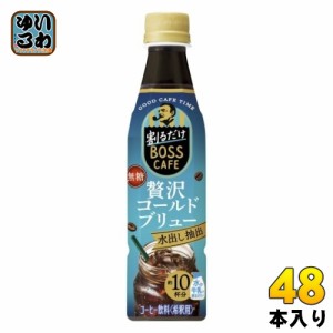 サントリー 割るだけボスカフェ 贅沢コールドブリュー 希釈用 340ml ペットボトル 48本 (24本入×2 まとめ買い) コーヒー 無糖 BOSS CAFE