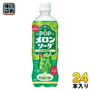 サントリー POP メロンソーダ 600ml ペットボトル 24本入 炭酸飲料 喫茶店 こわだり メロン ソーダ