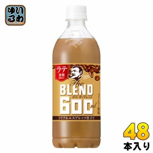 サントリー BOSS ボス The BLEND ラテ微糖 600ml ペットボトル 48本 (24本入×2 まとめ買い)