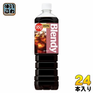 サントリー ブレンディ ボトルコーヒー オリジナル 950ml ペットボトル 24本 (12本入×2 まとめ買い)