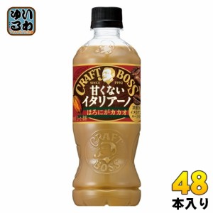 サントリー クラフトボス 甘くないイタリアーノ カカオ 500ml ペットボトル 48本 (24本入×2 まとめ買い) コーヒー ボス ミルク