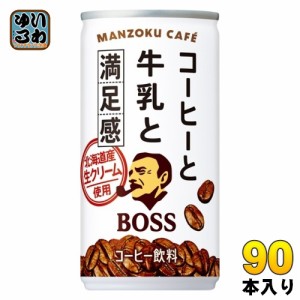 サントリー BOSS ボス コーヒーと牛乳と満足感 185g 缶 90本 (30本入×3 まとめ買い) 缶コーヒー カフェオレ 珈琲 コーヒー飲料