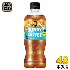 サントリー クラフトボス サニーコーヒー 500ml ペットボトル 48本 (24本入×2 まとめ買い) コーヒー飲料 ボス 果汁