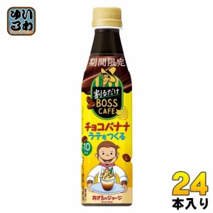 サントリー 割るだけボスカフェ チョコバナナラテをつくる 希釈用 340ml ペットボトル 24本入 コーヒー飲料 期間限定