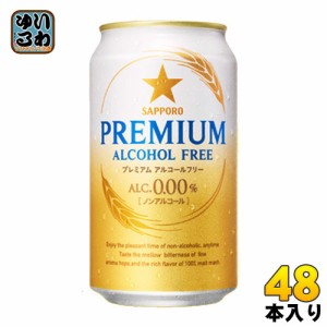 サッポロ プレミアム アルコールフリー 350ml 缶 48本 (24本入×2 まとめ買い)