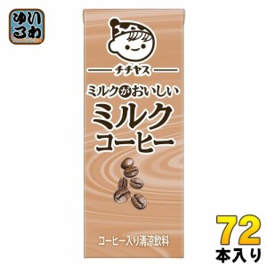 伊藤園 チチヤス ミルクがおいしいミルクコーヒー 200ml 紙パック 72本 (24本入×3 まとめ買い) 国産牛乳 コーヒー飲料 カフェオレ