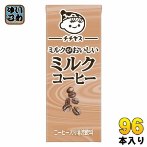 伊藤園 チチヤス ミルクがおいしいミルクコーヒー 200ml 紙パック 96本 (24本入×4 まとめ買い) 国産牛乳 コーヒー飲料 カフェオレ