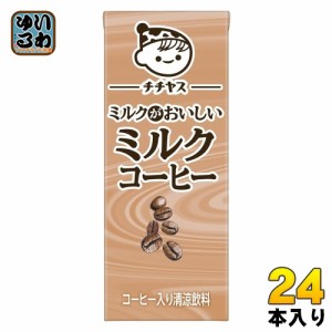 伊藤園 チチヤス ミルクがおいしいミルクコーヒー 200ml 紙パック 24本入 国産牛乳 コーヒー飲料 カフェオレ