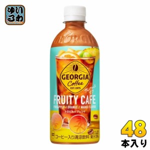 コカ・コーラ ジョージア フルーティーカフェ 500ml ペットボトル 48本 (24本入×2 まとめ買い) コーヒー入り Georgia トロピカルブレン