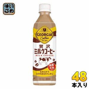 コカ・コーラ ジョージア 贅沢ミルクコーヒー 500ml ペットボトル 48本 (24本入×2 まとめ買い) コーヒー飲料 カフェオレ 国産牛乳