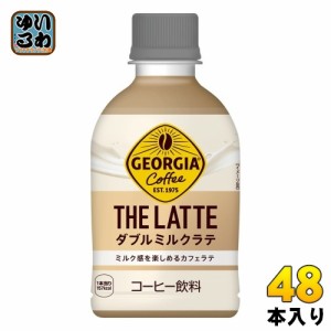 コカ・コーラ ジョージア ザ・ラテ ダブルミルクラテ 280ml ペットボトル 48本 (24本入×2 まとめ買い) コーヒー飲料 THE Latte ザコーヒ