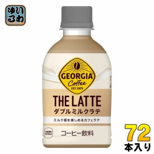 コカ・コーラ ジョージア ザ・ラテ ダブルミルクラテ 280ml ペットボトル 72本 (24本入×3 まとめ買い) コーヒー飲料 THE Latte ザコーヒ