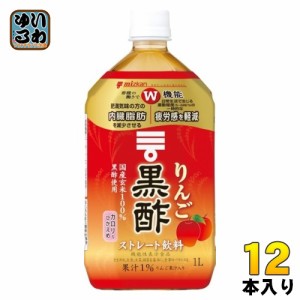 ミツカン りんご黒酢 ストレート 1L ペットボトル 12本入 酢飲料 飲むお酢ドリンク 機能性表示食品