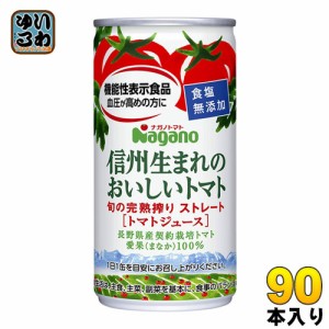 ナガノトマト 信州生まれのおいしいトマト 食塩無添加 190g 缶 90本 (30本入×3 まとめ買い) 機能性表示食品 GABA ストレート