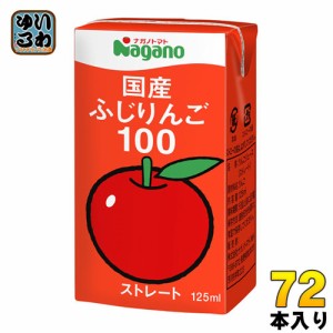 ナガノトマト 国産 ふじりんご100 125ml 紙パック 72本 (36本入×2 まとめ買い)