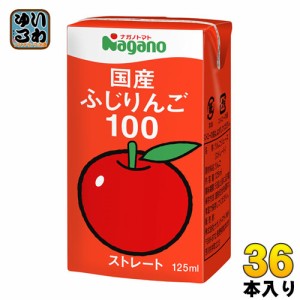 ナガノトマト 国産 ふじりんご100 125ml 紙パック 36本入