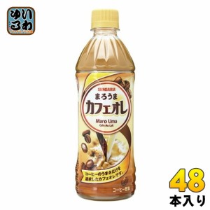 サンガリア まろうまカフェオレ 500ml ペットボトル 48本 (24本入×2 まとめ買い) コーヒー maro uma 珈琲