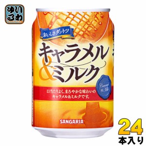 サンガリア おいしさダントツ キャラメル&ミルク 275g 缶 24本入