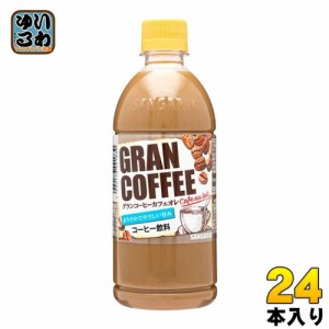 サンガリア グランコーヒー カフェオレ 500ml ペットボトル 24本入