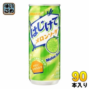 サンガリア はじけて メロンソーダ 250g 缶 90本 (30本入×3 まとめ買い)