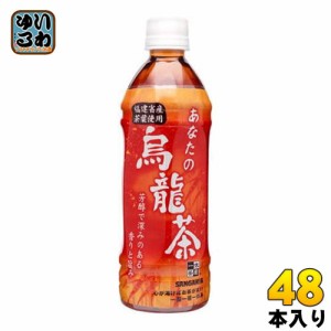 サンガリア あなたの烏龍茶 500ml ペットボトル 48本 (24本入×2 まとめ買い)