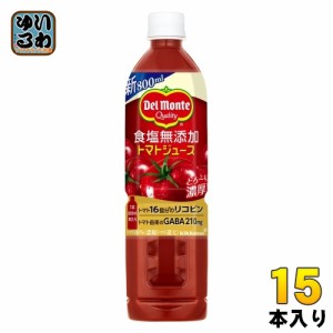 デルモンテ 食塩無添加 トマトジュース 800ml ペットボトル 15本入 野菜ジュース GABA リコピン