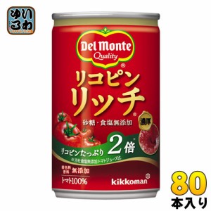 デルモンテ リコピンリッチトマト 160g 缶 80本 (20本入×4 まとめ買い)（トマトジュース）