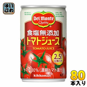 デルモンテ KT 食塩無添加 トマトジュース 160g 缶 80本 (20本入×4 まとめ買い)