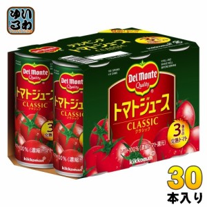 デルモンテ トマトジュース CLASSIC 190ml 缶 30本入 濃縮還元