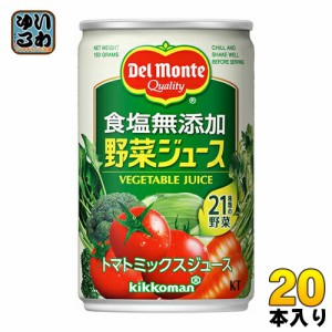 デルモンテ KT 食塩無添加 野菜ジュース 160g 缶 20本入（野菜ジュース）