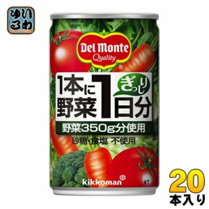 デルモンテ KT 1本に野菜1日分 160g 缶 20本入（野菜ジュース）