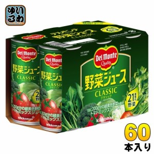 デルモンテ 野菜ジュース CLASSIC 190ml 缶 60本 (30本入×2 まとめ買い) 濃縮還元