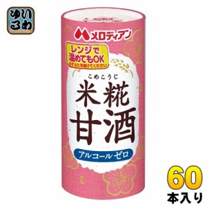 メロディアン 米糀甘酒 195g カート缶 60本 (30本入×2 まとめ買い)