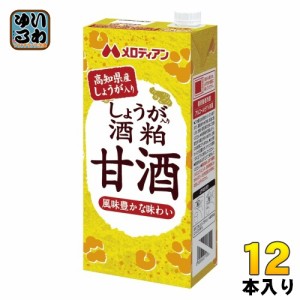 メロディアン しょうが入り 酒粕甘酒 1L 紙パック 12本 (6本入×2 まとめ買い)