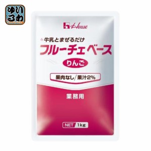 ハウス フルーチェベース りんご 業務用 1kg パウチ 6袋入