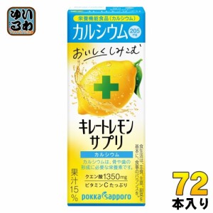 ポッカサッポロ キレートレモン サプリ カルシウム 200ml 紙パック 72本 (24本入×3 まとめ買い)
