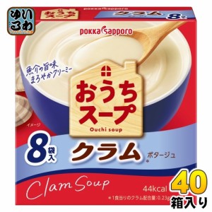 ポッカサッポロ おうちスープ クラム 8袋×40箱入 乾燥スープ スープ