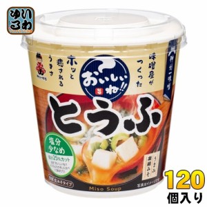 神州一味噌 カップみそ汁 おいしいね!! とうふ 塩分少なめ 120個 (6個入×20 まとめ買い) 味噌汁 即席 インスタント