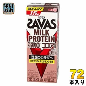 明治 ザバス ミルクプロテイン 脂肪ゼロ ココア風味 200ml 紙パック 72本 (24本入×3 まとめ買い) プロテインドリンク ビタミン 脂肪0