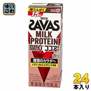 明治 ザバス ミルクプロテイン 脂肪ゼロ ココア風味 200ml 紙パック 24本入 プロテインドリンク ビタミン 脂肪0