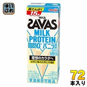 明治 ザバス ミルクプロテイン 脂肪ゼロ バニラ風味 200ml 紙パック 72本 (24本入×3 まとめ買い)