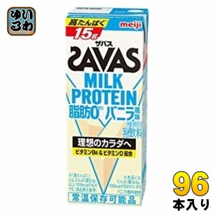 明治 ザバス ミルクプロテイン 脂肪ゼロ バニラ風味  200ml 紙パック 96本 (24本入×4 まとめ買い)
